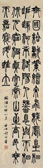 胡澍 同治丁卯(1867)年作 篆书节录七言诗 立轴 水墨纸本