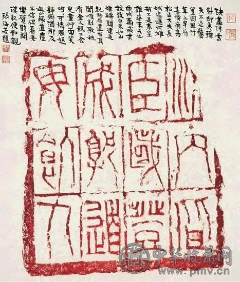张海若 拓片