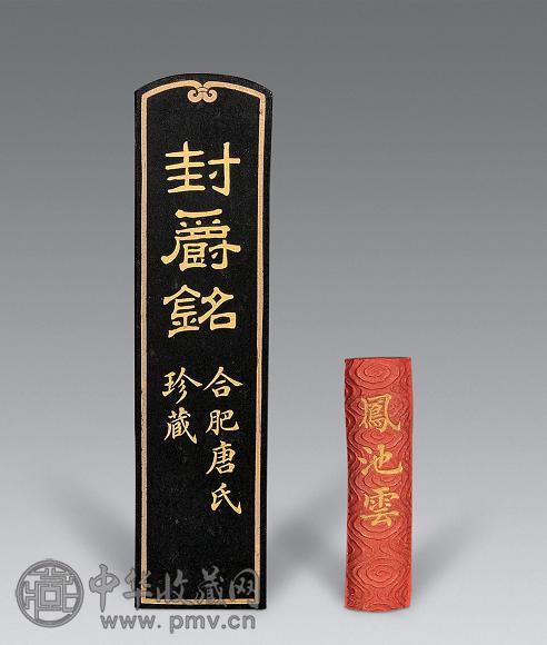 清 朱砂墨，封爵铭墨(2件)