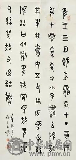王禔 金文 镜片 纸本