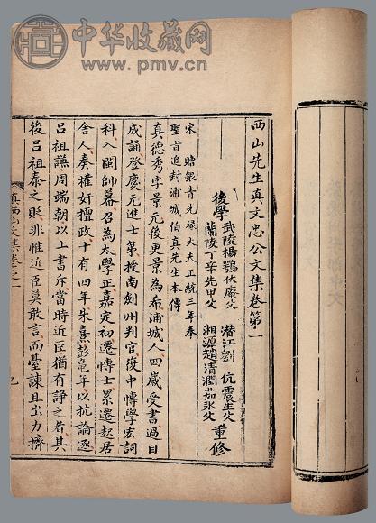 西山先生真文忠公文集五十五卷目录两卷 宋 真德秀撰