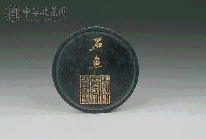 清 “石鱼”墨