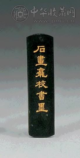 清咸丰 石画龛校书墨