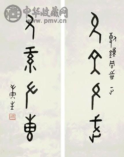康生 锺鼎文四言对联 对联 水墨纸本