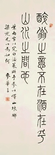 麦华三 篆书 立轴 水墨纸本