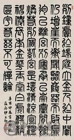 伊立勋 辛酉(1921年)作 篆书 镜心 水墨纸本