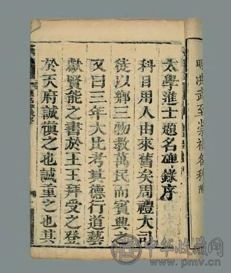 国朝历科题名碑录不分卷 清蔚州李同望录 宗室德沛校补