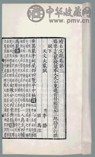 续古文苑二十卷 清孙星衍撰