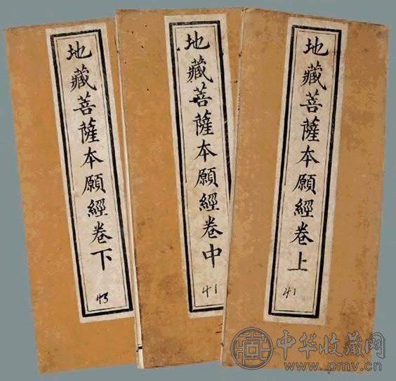 清 地藏菩萨本愿经(3册)