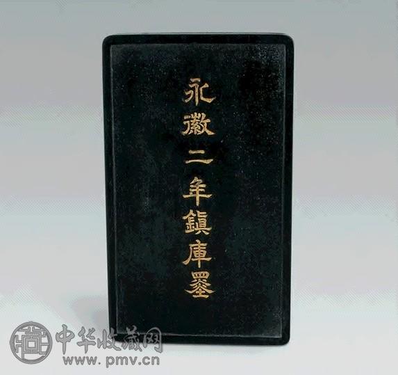 清 永征二年镇库墨