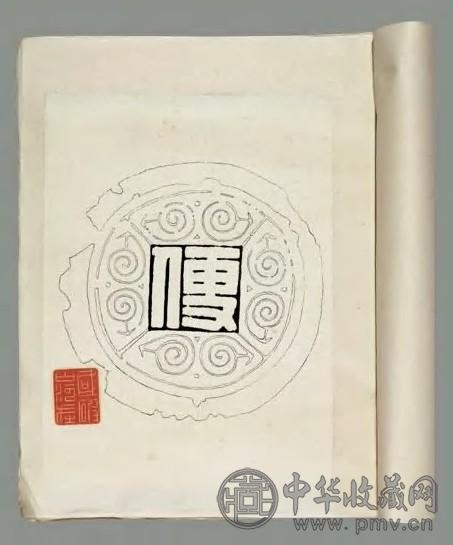 清 联壎室瓦当文录