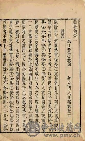 清黄宗羲撰 象数论三卷