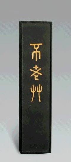 清 不老草墨(1锭)