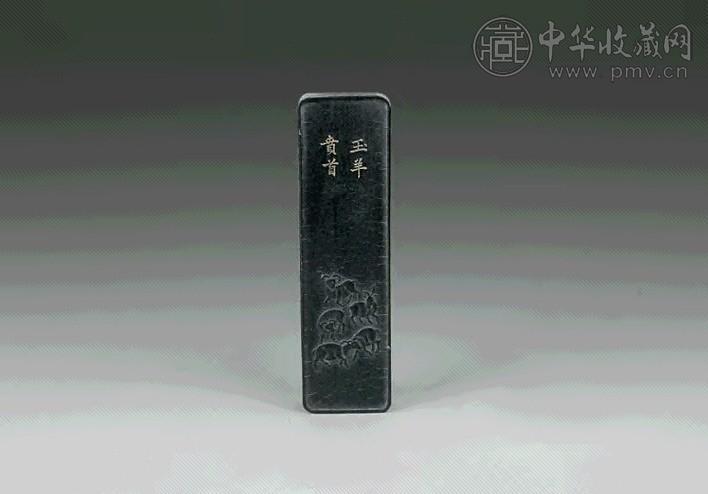 明 程君房款玉羊贲首墨(1方)