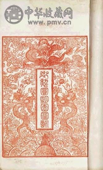 清光绪 圆明园图咏