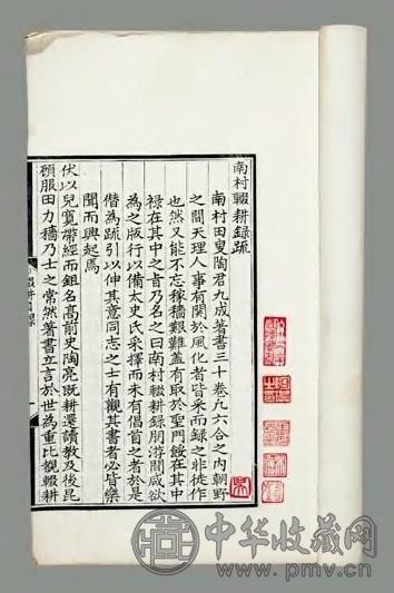 民国 南村辍耕录三十卷