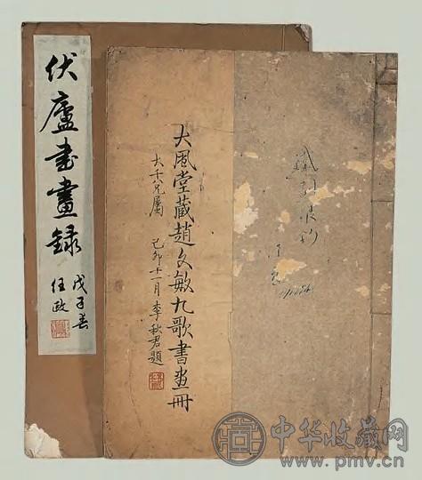 大风堂藏赵文敏九歌书画册等名家画册