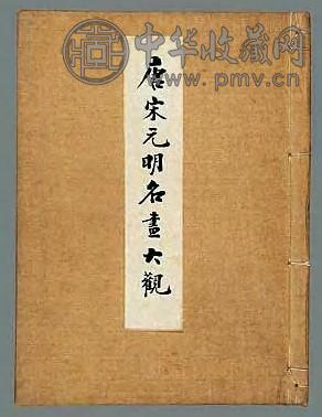 1932年日本昭和七年 唐宋元明名画大观
