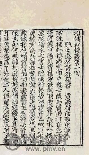 清槐眉子撰 增补红楼梦