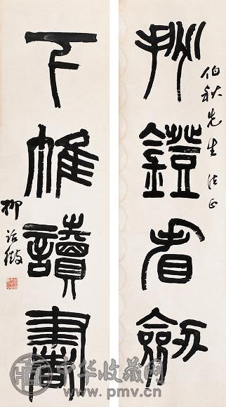 柳治征 篆书四言 对联 纸本