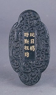 清 养心殿藏墨(1方)