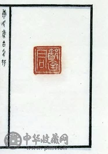 民国 康氏集古印存