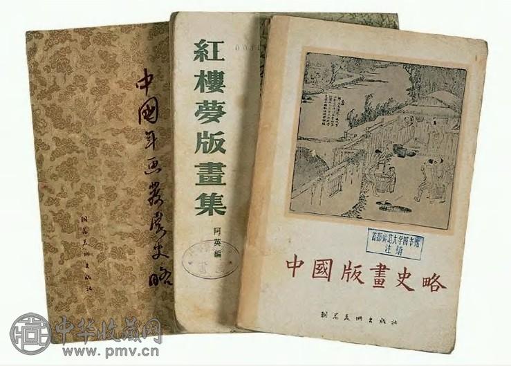 红楼梦版画集等三种 3册 现代印本