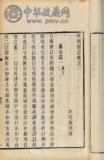 清魏源撰 海国图志五十卷