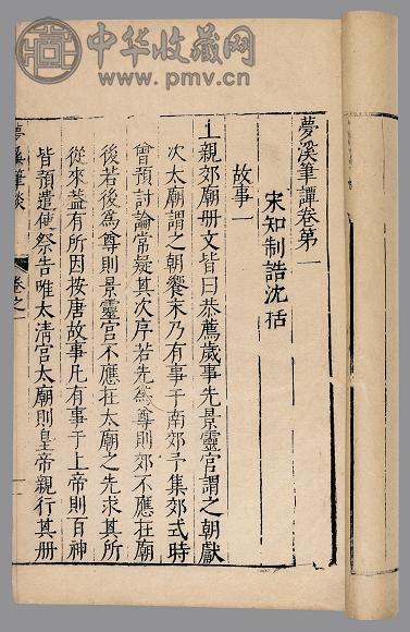 梦溪笔谈二十六卷补笔谈存一卷 宋·沈括撰