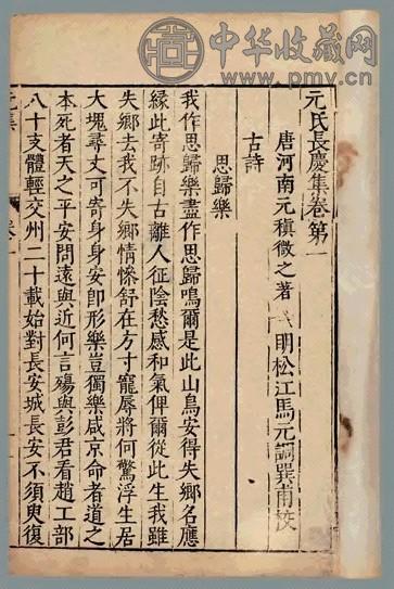 元氏长庆集六十卷补遗六卷