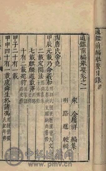 明 宋金履祥撰 通鉴前编