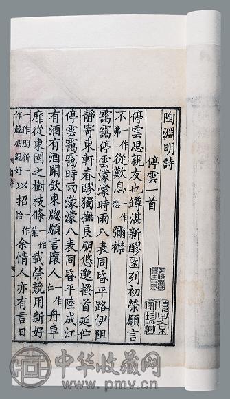 陶渊明诗不分卷 陶渊明杂文不分卷