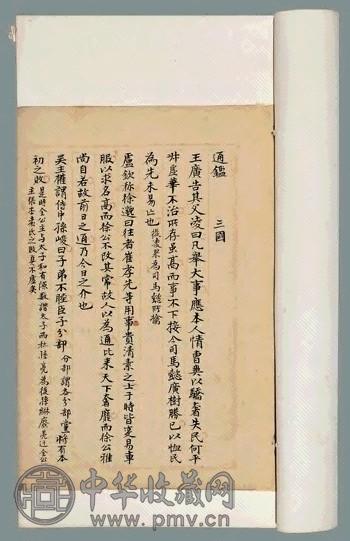 抄本通鉴不分卷(8册)