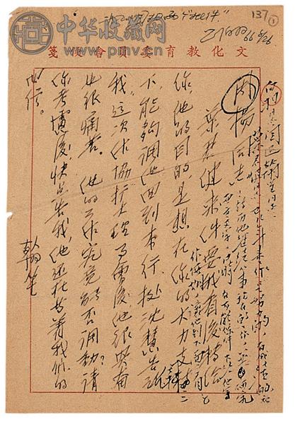 阳翰笙致周扬同志信手稿1页
