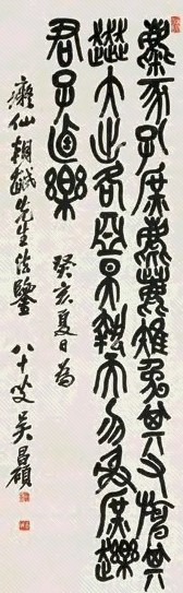 吴昌硕 癸亥(1923年)作 篆书 立轴 水墨纸本