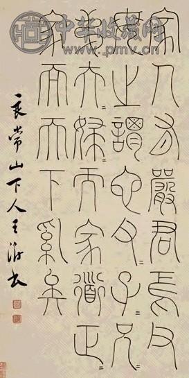 王澍 篆书 立轴 水墨纸本