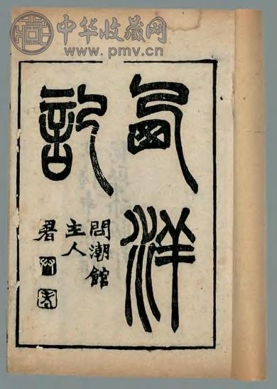 新刻三宝太监西洋记通俗演义一百回 二南里人撰