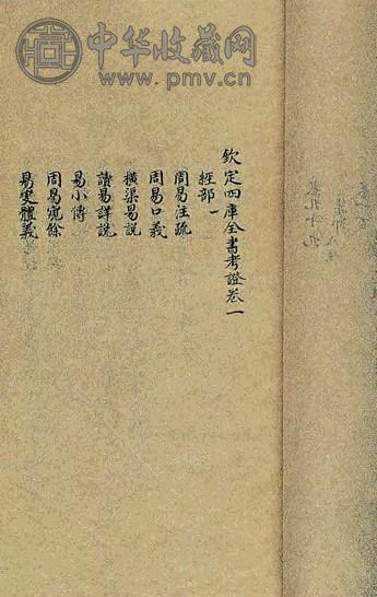 清乾隆 钦定四库全书考证