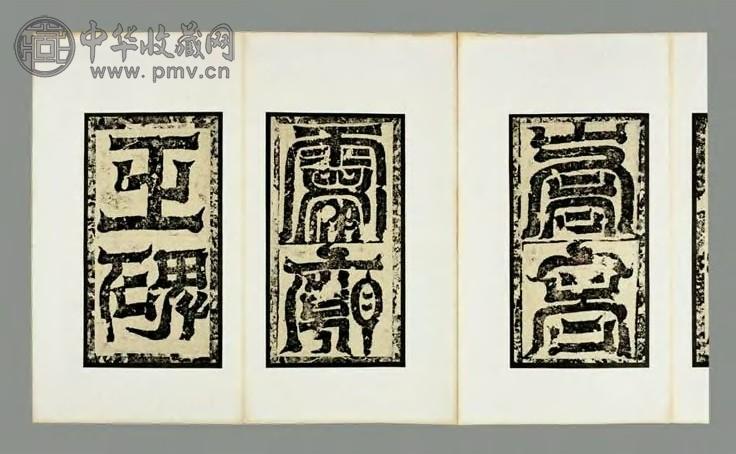 清 魏嵩高灵庙碑