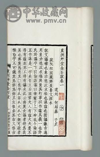 东洲草堂金石跋七卷 清何绍基撰
