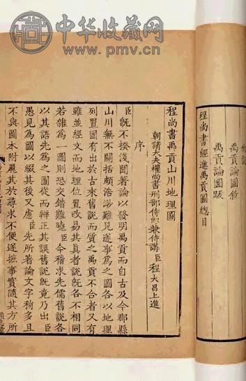 宋程大昌撰 程尚书禹贡山川地理图