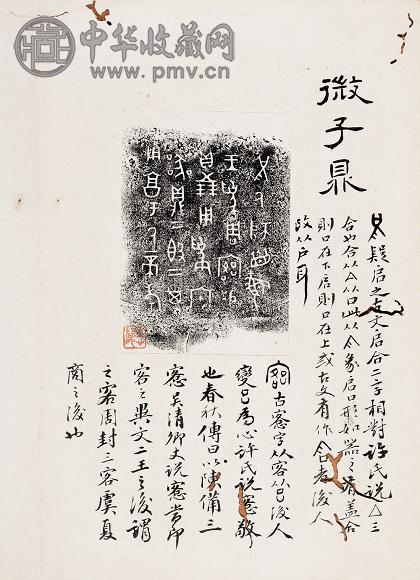 硕庭手集三代拓钟鼎彝器文字
