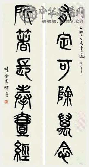 陈师曾 篆书六言联 对联 水墨纸本