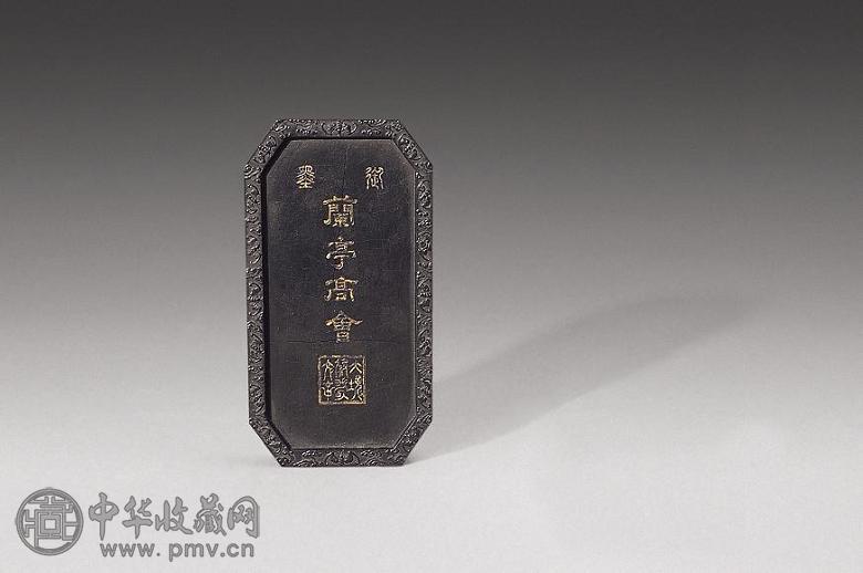 清 “兰亭高会”御墨(1方)