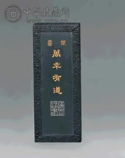 清 万年有道御墨