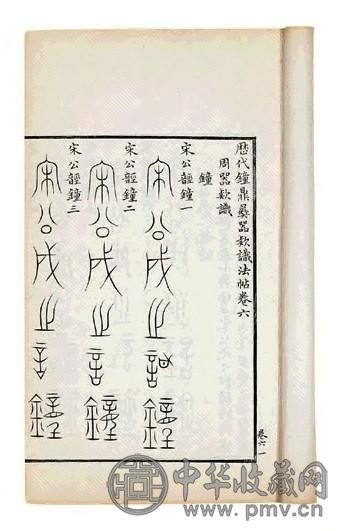 宋 薛尚功撰 历代钟鼎彝器款识法帖二十卷