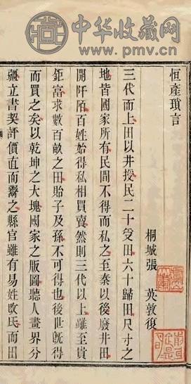 清光绪 恒产琐言