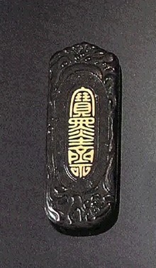 明末 御制双龙墨