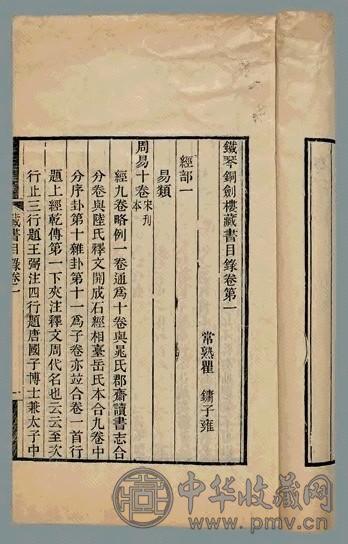 清咸丰 铁琴铜剑楼藏书目录(10册)