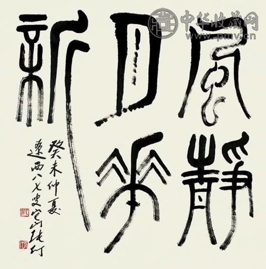 张仃 书法 镜心 水墨纸本